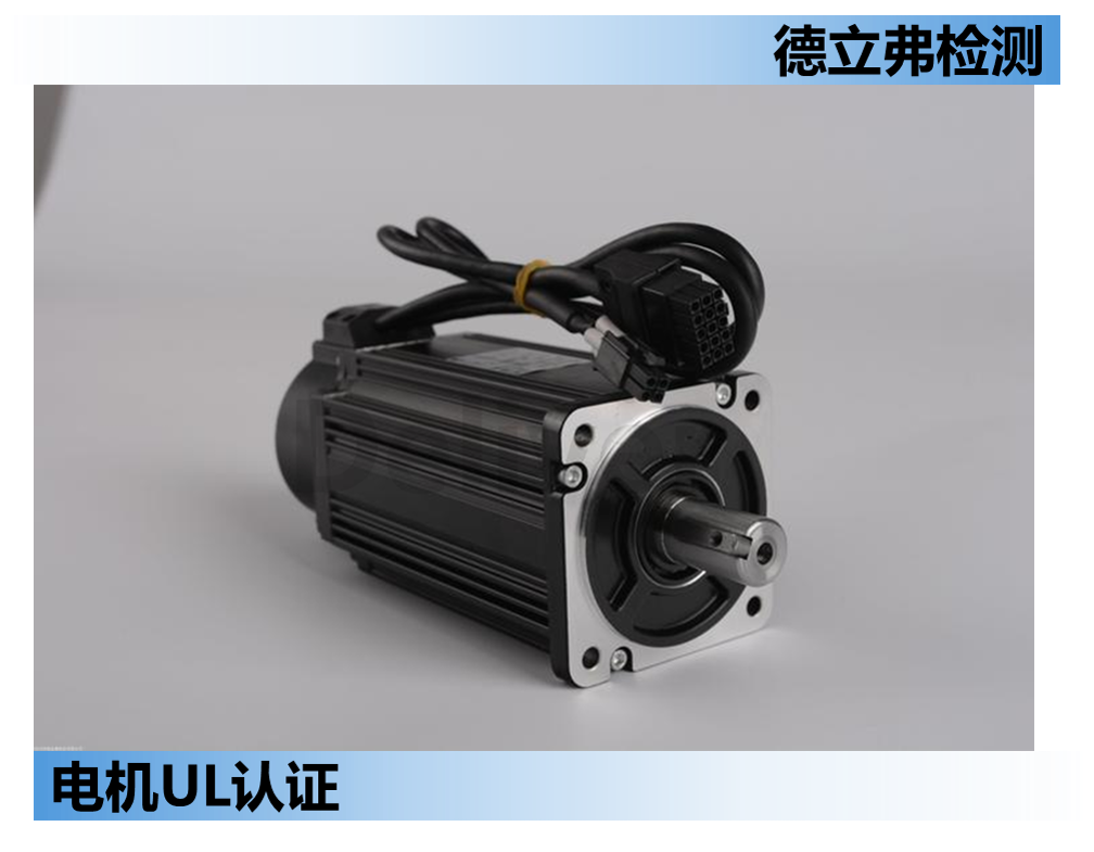 电机如何做UL认证？