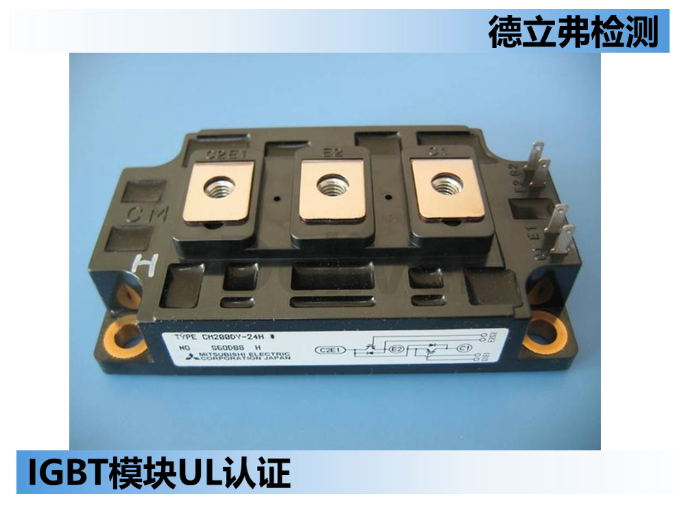 IGBT模块UL 1557认证