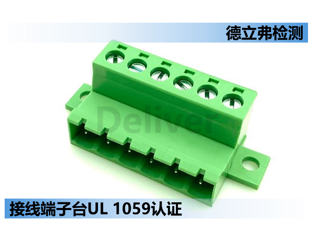 接线端子台UL1059认证