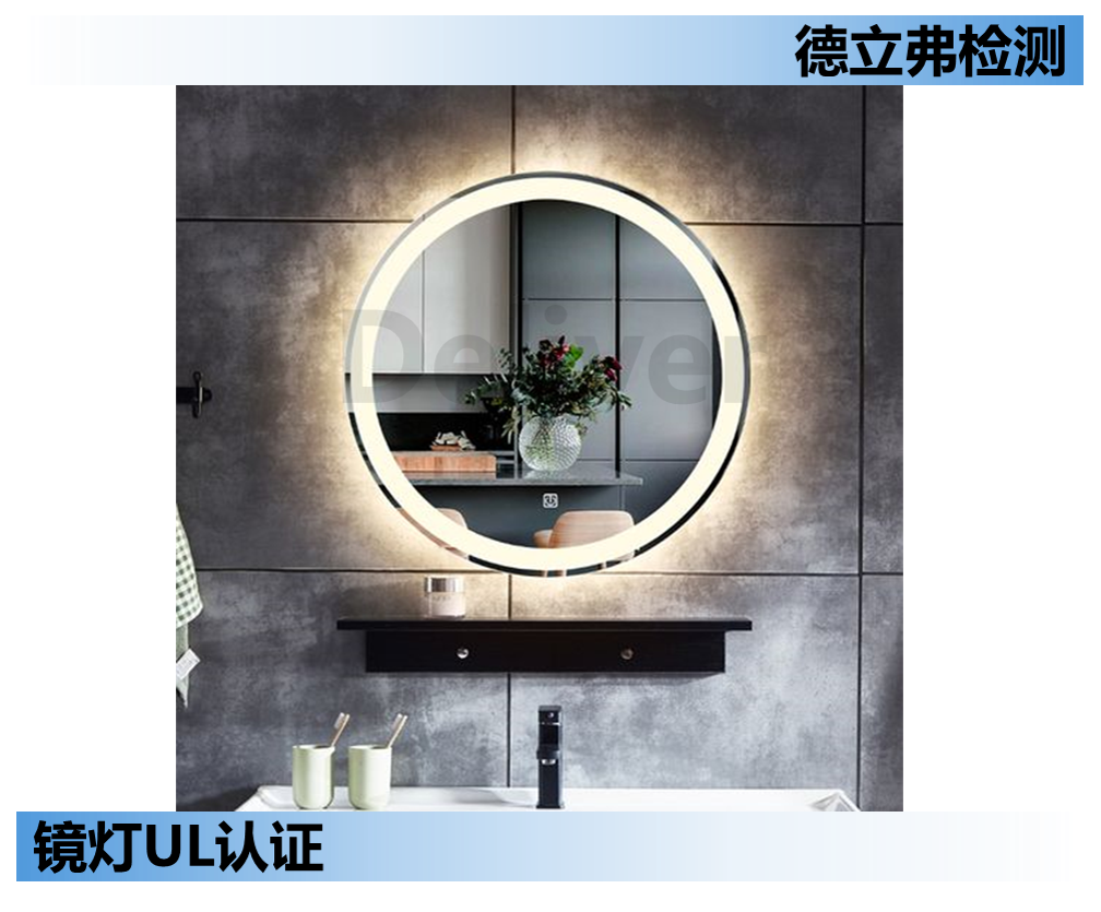 镜灯UL962认证