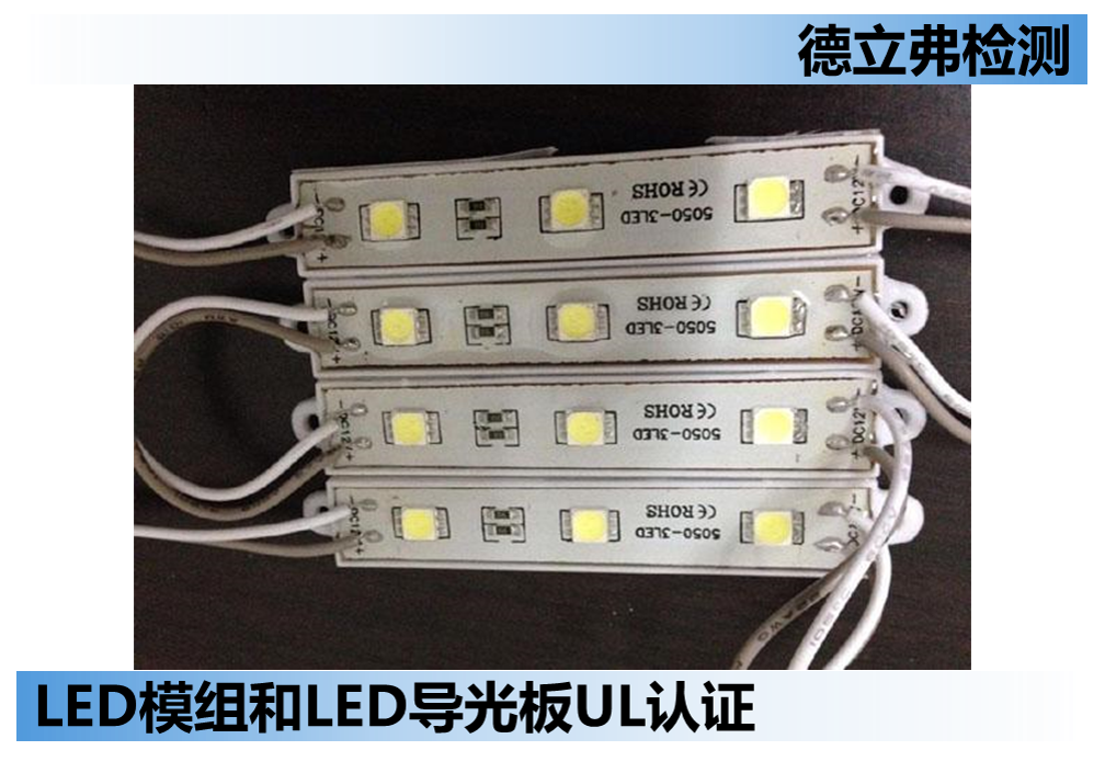 LED模组和LED导光板UL认证以及标准之间的差异