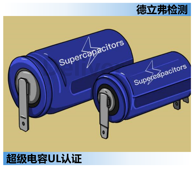 超级电容如何申请UL认证？