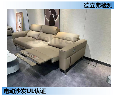 电动沙发等智能家居做UL认证防夹测试评估
