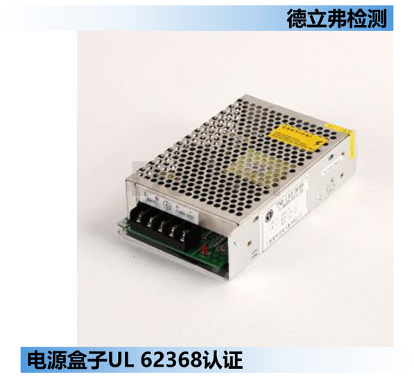 电源辅助盒子UL62368认证介绍